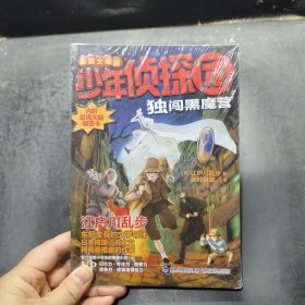 少年侦探团（最强大脑版）·独闯黑魔营（东野圭吾的文学导师，《名侦探柯南》灵感之源，日本推理小说之父江户川乱步写给儿童的推理小说，附赠光栅动画解密卡）