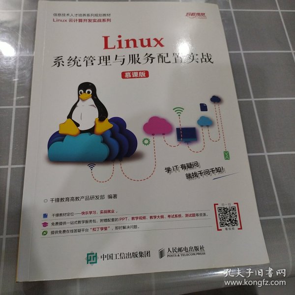 Linux系统管理与服务配置实战（慕课版）