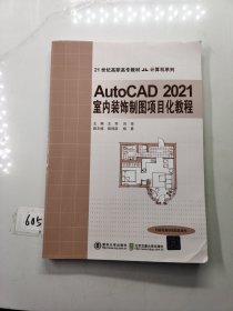 AutoCAD 2021室内装饰制图项目化教程