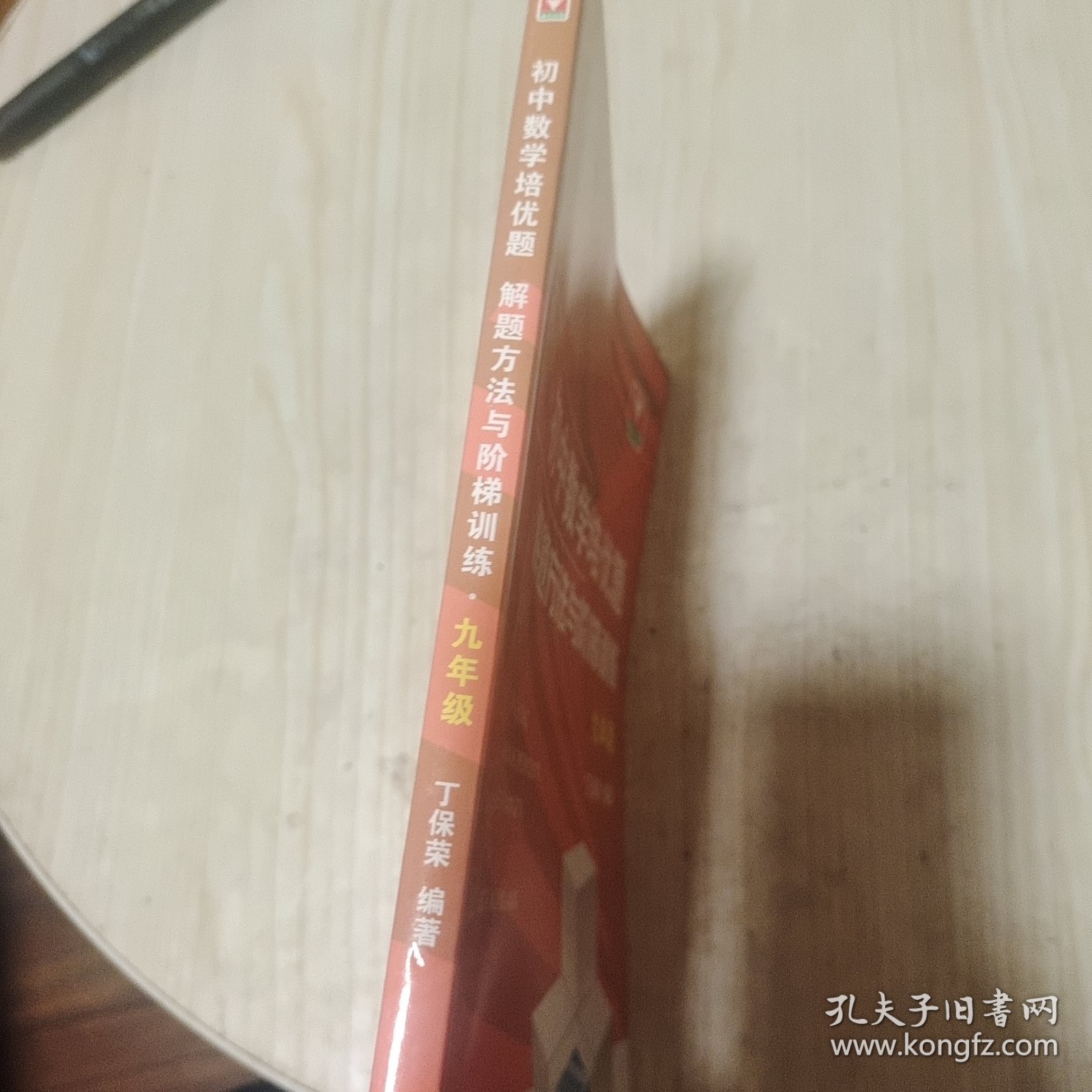 初中数学培优题解题方法与阶梯训练（九年级）