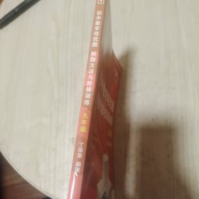 初中数学培优题解题方法与阶梯训练（九年级）