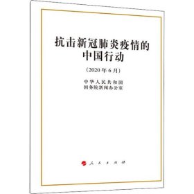 【正版新书】抗击新冠肺炎疫情的中国行动