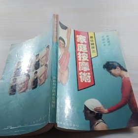 家庭按摩术