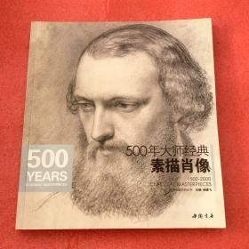 500年大师经典：素描肖像 （经典全集系列丛书）