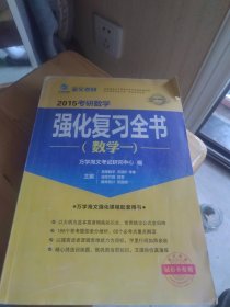 海文考研 2015考研数学强化复习全书（数学一）万学海文考试研究中心编 高等数学 苏德矿李铮 主编 线性代数 铁军 主编 概率统计 张震峰主编 万学海文强化课程配套用书