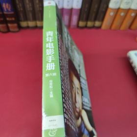 青年电影手册（第六辑）：100位华语导演的处女作