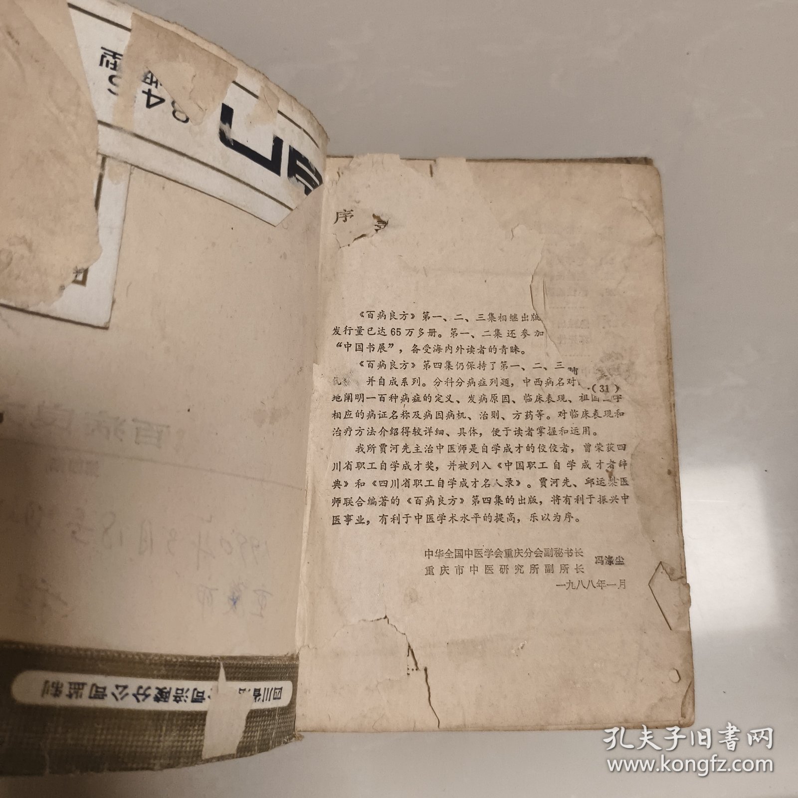 百病良方第四集