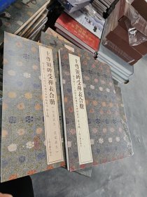 上尊号碑受禅表合册（金农藏本 莫棠藏本）/翰墨瑰宝·上海图书馆藏珍本碑帖丛刊(第七辑) 8开折页装