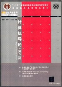 计算机导论（第3版）/21世纪大学本科计算机专业系列教材