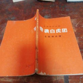 革命现代京剧奇袭白虎团 主旋律乐谱（品相看图和描述）1973年一版一印