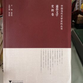 通俗文学(史料卷)/中国当代文学史料丛书