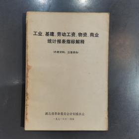 工业基建劳动工资物资商业统计报表指标解释