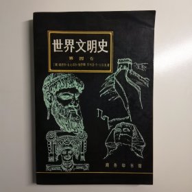 世界文明史.第四卷