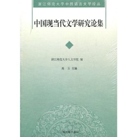 正版中国现当代文学研究论集浙江师范大学人文学院　编，高玉　主编上海古籍出版社9787532558797