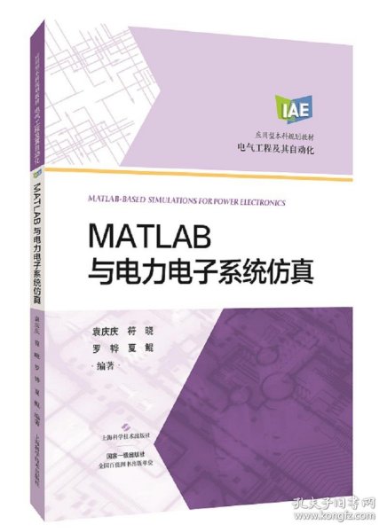 MATLAB与电力电子系统仿真(电气工程及其自动化应用型本科规划教材)