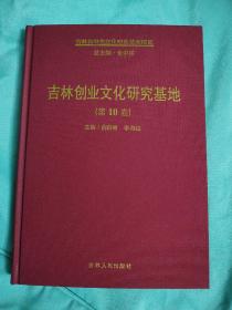 吉林省特色文化概览：吉林创业文化研究基地