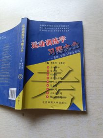 运动训练学习题大全——普修、专修、研究生考试