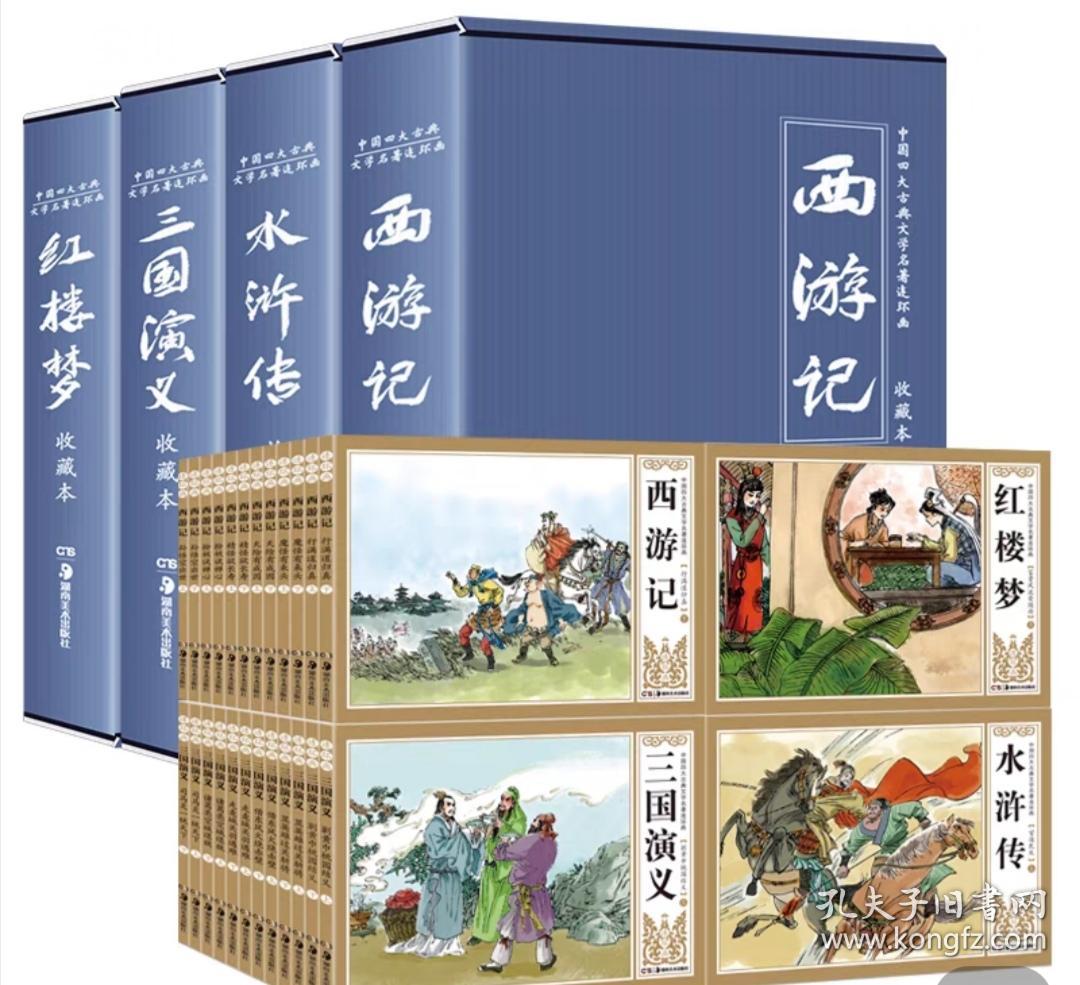 四大名著连环画全套48册珍藏版老版小人书中国古典漫画西游记水浒传红楼梦三国演义。