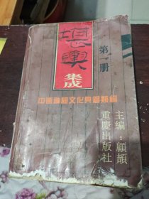堪舆集成，笫一册。75品