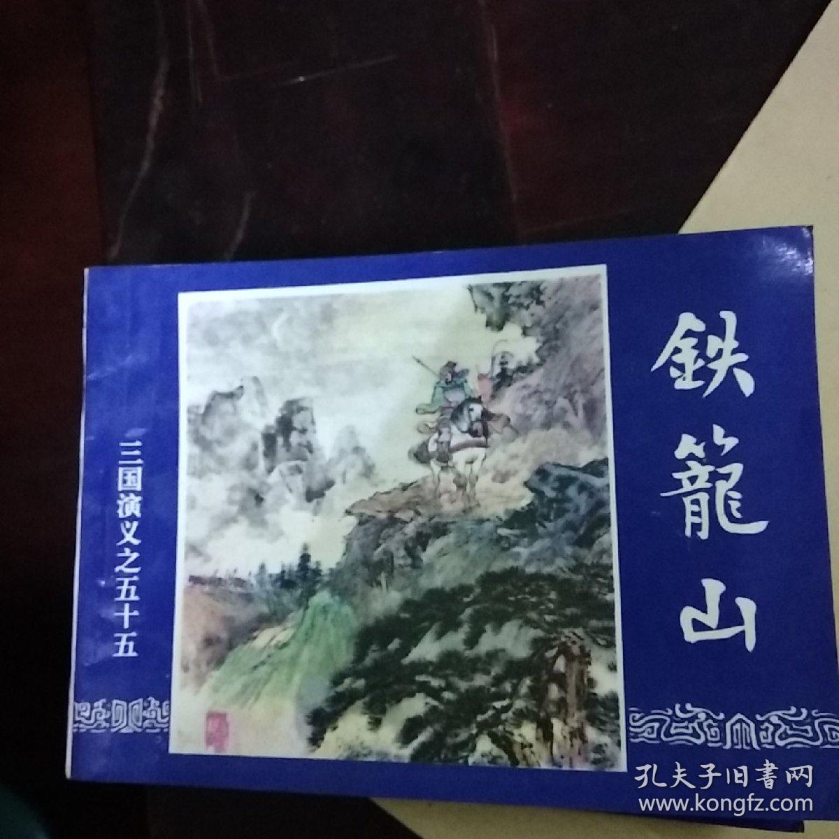 三国演义连环画之五十五 铁笼山