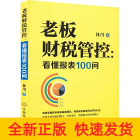 老板財(cái)稅管控:看懂報(bào)表100問(wèn)