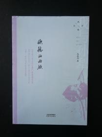 全新《欣慰的回顾》我与孙犁丛书nh