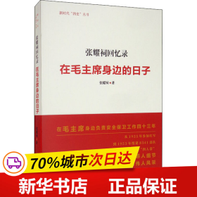 张耀祠回忆录：在毛主席身边的日子