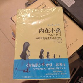 内在小孩：在荷欧波诺波诺中遇见真正的自己