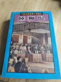 中国古典谴责小说精品