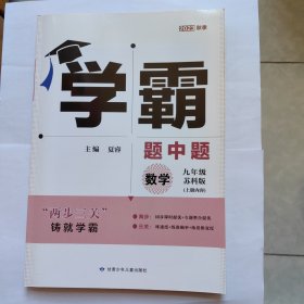 学霸 数学（九年级上册）苏科版
