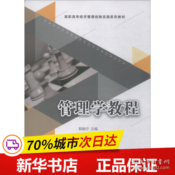 管理学教程（高职高专经济管理创新实践系列教材）