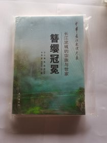 中华长江文化大系34：簪缨冠冕·长江流域的宗族与世家