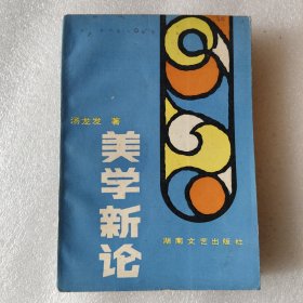 美学新论