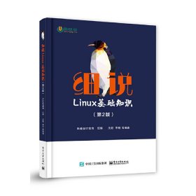 正版 细说LINUX基础知识(第2版) 尚硅谷IT教育 9787121373978