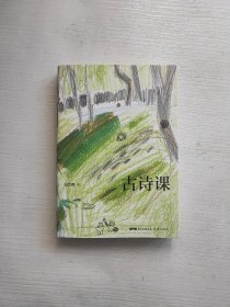 古诗课（收录小学生新课标必背古诗75首，从诗人故事到历史背景，掌握记忆诀窍）