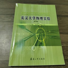 英汉大学物理实验