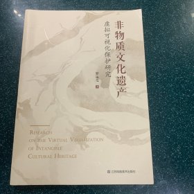 非物质文化遗产虚拟可视化保护研究