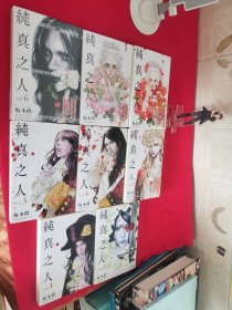 纯真之人1-8册