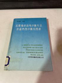 乳腺癌的简易诊断方法:液晶热图诊断及图谱