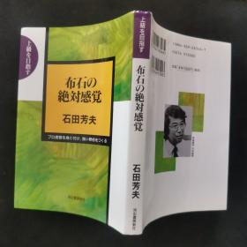 【日文原版书】上级を目指す 布石の绝対感覚（以进阶为目标 《布局的绝对感觉》)