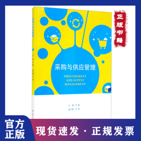 采购与供应管理