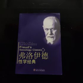 弗洛伊德性学经典