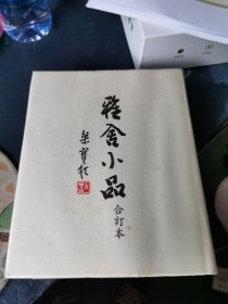 雅舍小品合订本 （梁实秋 著）精装本