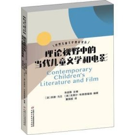 世界儿童文学理论译丛——理论视野中的当代儿童文学和电影