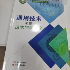 通用技术 必修技术与设计2 普通高中教科书