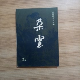 中国画艺术从集 朶云 2