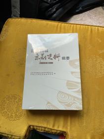 北京西城京剧史料辑要 上下（全新未拆封）