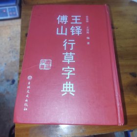 王铎傅山行草字典