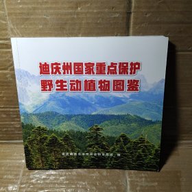 迪庆州国家重点保护野生动植物图鉴