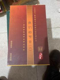 我们的节日（二）
曲靖市民族节日节庆纪实〔影像档案五碟装〕